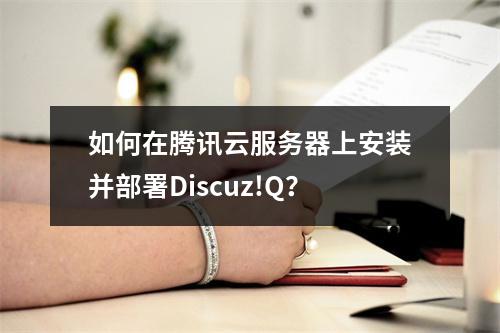 如何在腾讯云服务器上安装并部署Discuz!Q?