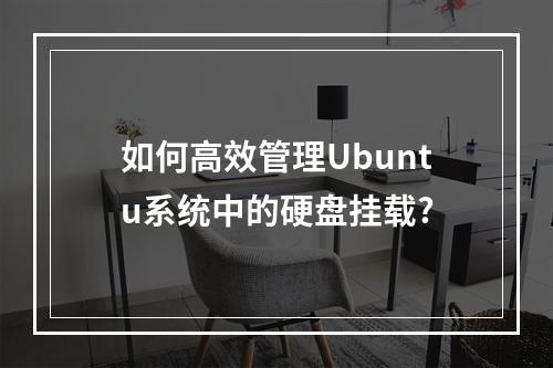 如何高效管理Ubuntu系统中的硬盘挂载?