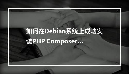 如何在Debian系统上成功安装PHP Composer?