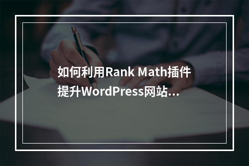 如何利用Rank Math插件提升WordPress网站的SEO性能?