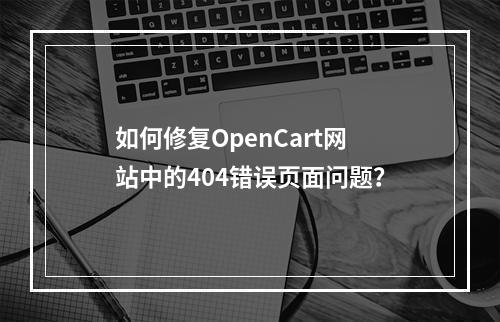 如何修复OpenCart网站中的404错误页面问题?
