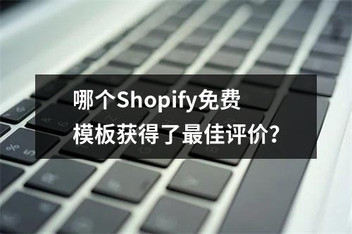 哪个Shopify免费模板获得了最佳评价?