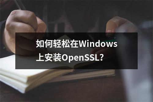 如何轻松在Windows上安装OpenSSL?