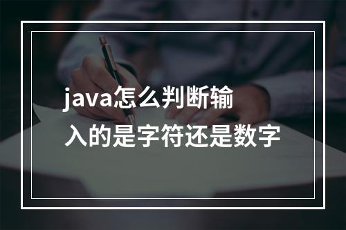 java怎么判断输入的是字符还是数字