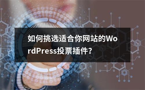 如何挑选适合你网站的WordPress投票插件?