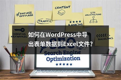 如何在WordPress中导出表单数据到Excel文件?