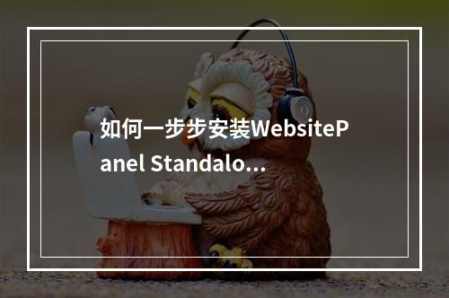 如何一步步安装WebsitePanel Standalone Server?