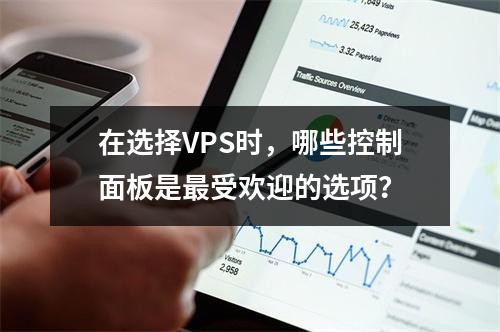 在选择VPS时,哪些控制面板是最受欢迎的选项?