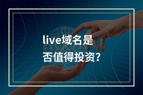 live域名是否值得投资?