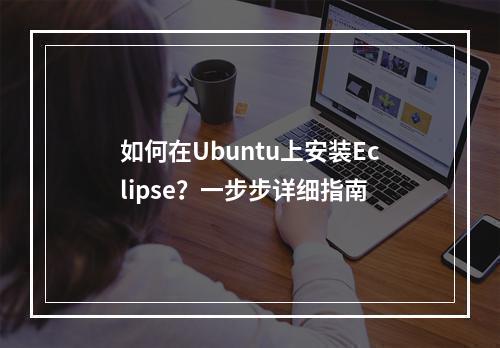如何在Ubuntu上安装Eclipse?一步步详细指南