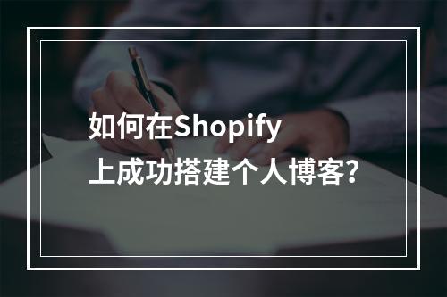 如何在Shopify上成功搭建个人博客?