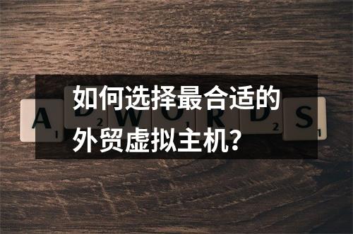 如何选择最合适的外贸虚拟主机?