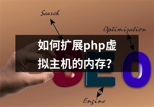 如何扩展php虚拟主机的内存?