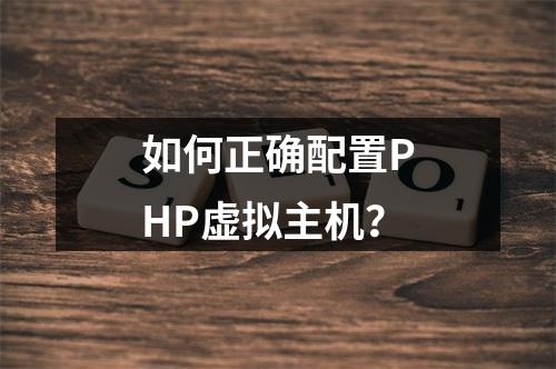 如何正确配置PHP虚拟主机?
