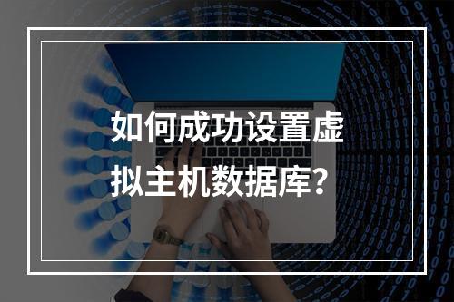 如何成功设置虚拟主机数据库?