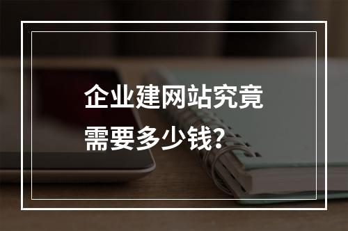 企业建网站究竟需要多少钱?