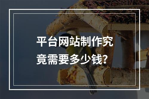 平台网站制作究竟需要多少钱?