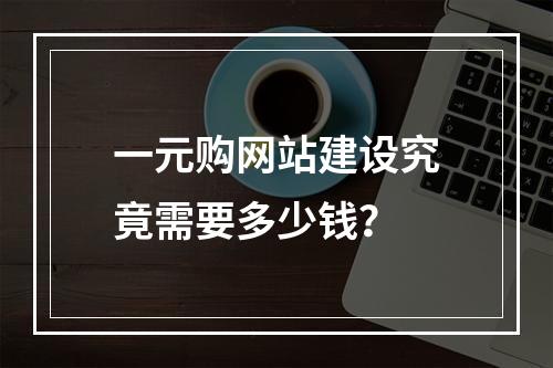 一元购网站建设究竟需要多少钱?
