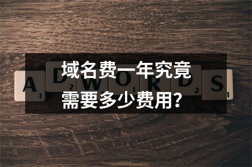 域名费一年究竟需要多少费用?