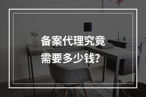 备案代理究竟需要多少钱?