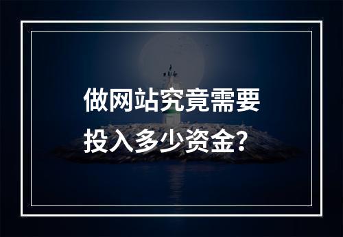 做网站究竟需要投入多少资金?