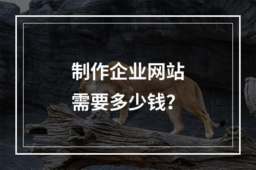 制作企业网站需要多少钱?