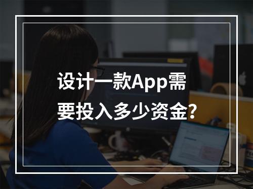 设计一款App需要投入多少资金?