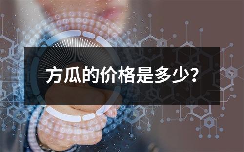 方瓜的价格是多少?