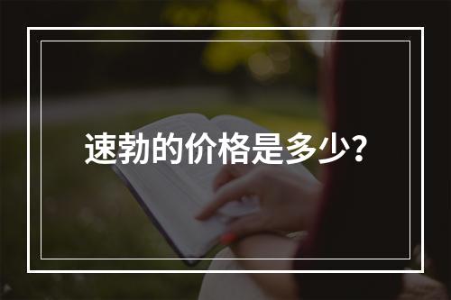 速勃的价格是多少?