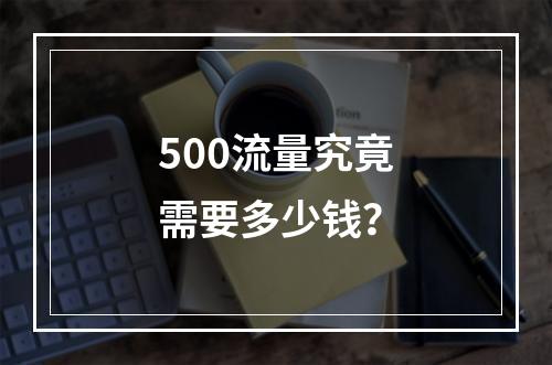 500流量究竟需要多少钱?