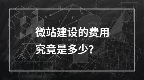 微站建设的费用究竟是多少?