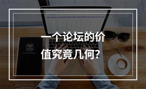 一个论坛的价值究竟几何?