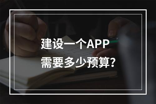 建设一个APP需要多少预算?