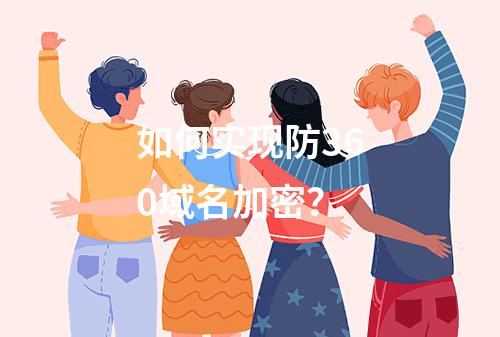如何实现防360域名加密?