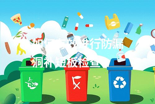 如何有效进行防漏洞补短板检查?