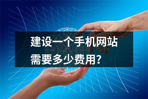 建设一个手机网站需要多少费用?