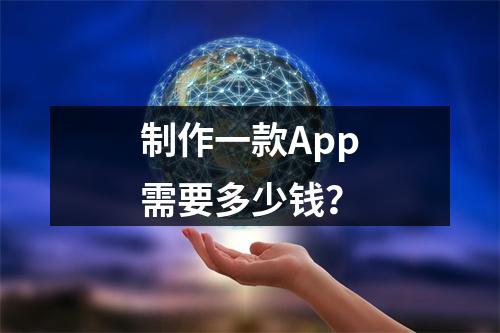 制作一款App需要多少钱?