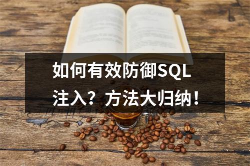 如何有效防御SQL注入?方法大归纳!