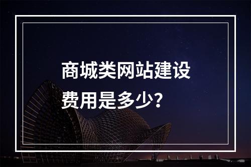 商城类网站建设费用是多少?