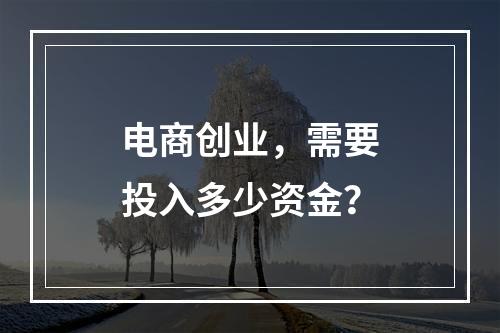 电商创业,需要投入多少资金?