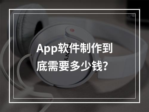 App软件制作到底需要多少钱?