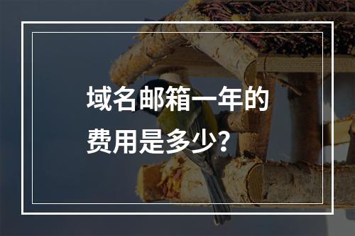 域名邮箱一年的费用是多少?