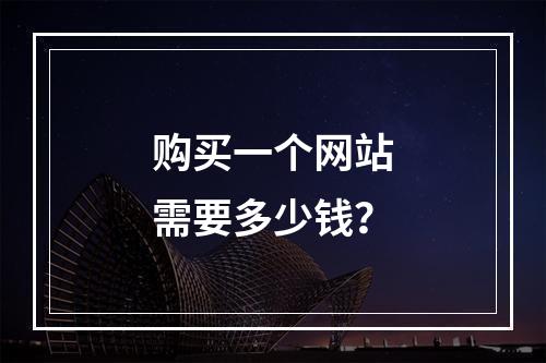 购买一个网站需要多少钱?