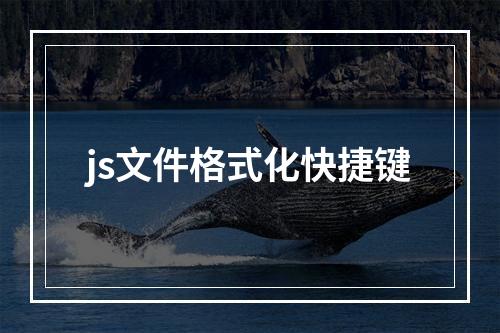 js文件格式化快捷键