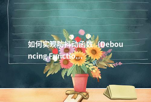 如何实现防抖动函数(Debouncing Function)在JavaScript中的应用?