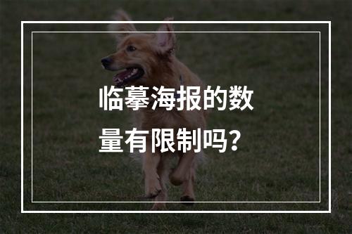 临摹海报的数量有限制吗?