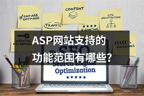 ASP网站支持的功能范围有哪些?