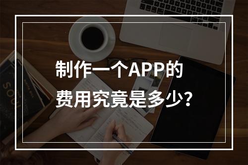 制作一个APP的费用究竟是多少?