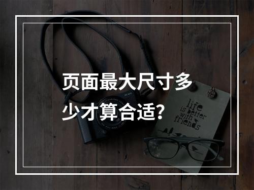 页面最大尺寸多少才算合适?