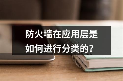 防火墙在应用层是如何进行分类的?